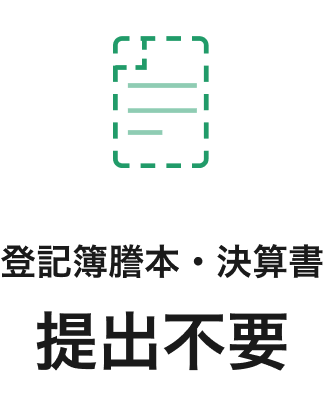 登記簿謄本・決算書提出不要