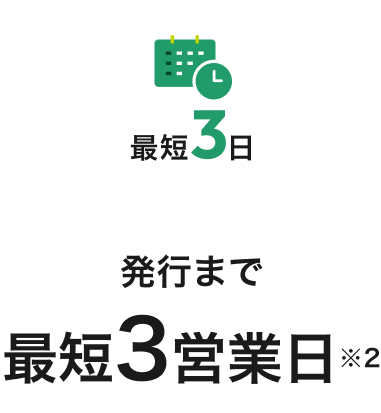 発行まで最短3営業日※2