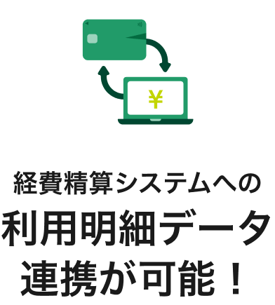 経費精算システムへの利用明細データ連携が可能！