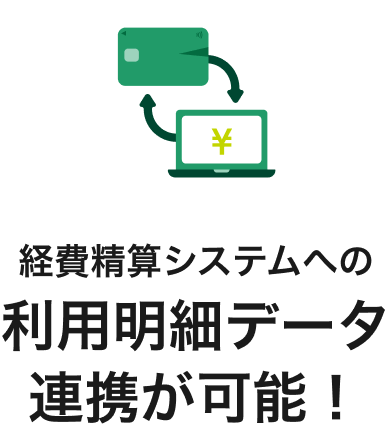 経費精算システムへの利用明細データ連携が可能！