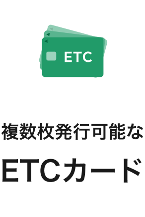 複数枚発行可能なETCカード