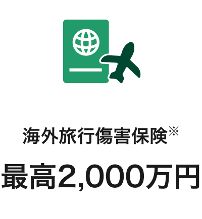 海外旅行傷害保険※最高2,000万円