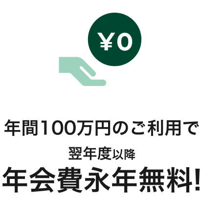 年間100万円のご利用で翌年度以降年会費永年無料!