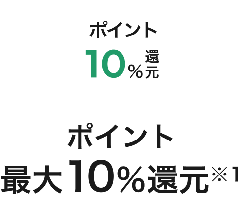 ポイント最大10％還元!