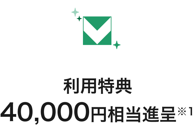 利用特典40,000円相当進呈