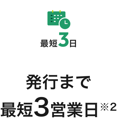 発行まで最短3営業日