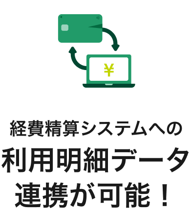 経費精算システムへの利用明細データ連携が可能！