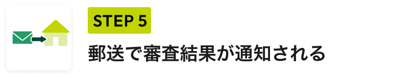 STEP 5 郵送で審査結果が通知される