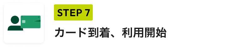 STEP 7 カード到着、利用開始