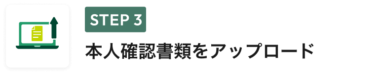 STEP 3 本人確認書類をアップロード