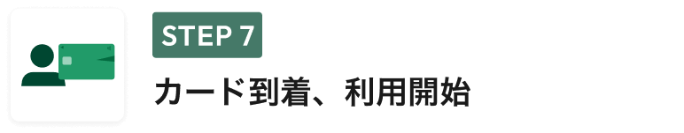 STEP 7 カード到着、利用開始