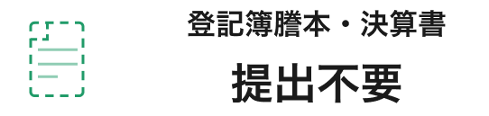 登記簿謄本・決算書提出不要