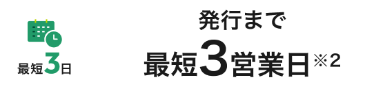 発行まで最短3営業日※2