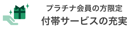 プラチナ会員の方限定付帯サービスの充実