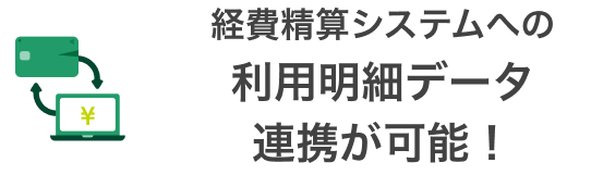 経費精算システムへの利用明細データ連携が可能！