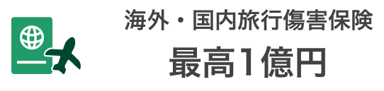 海外・国内旅行傷害保険最高1億円