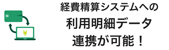 経費精算システムへの利用明細データ連携が可能！