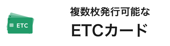 複数枚発行可能なETCカード