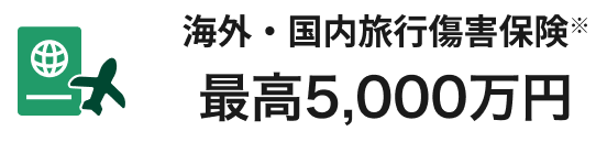 海外・国内旅行傷害保険※最高5,000万円