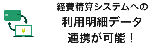 経費精算システムへの利用明細データ連携が可能！