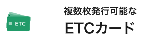 複数枚発行可能なETCカード