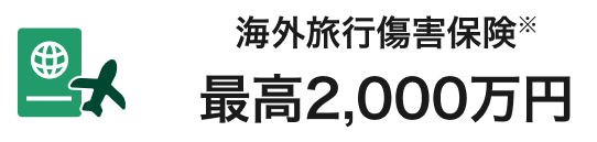 海外旅行傷害保険※最高2,000万円