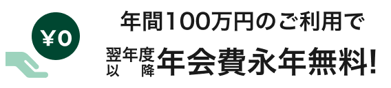 年間100万円のご利用で翌年度以降年会費永年無料!