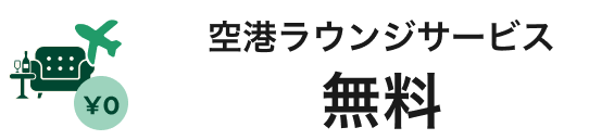 空港ラウンジサービス無料