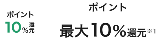 ポイント最大10％還元!