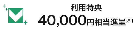 利用特典40,000円相当進呈