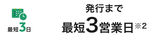 発行まで最短3営業日