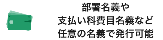 部署名義や支払い科費目名義など任意の名義で発行可能