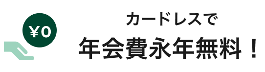 カードレスで年会費永年無料！