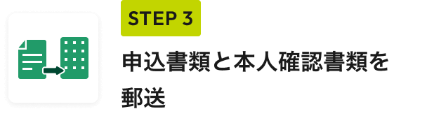 STEP 3 申込書類と本人確認書類を郵送