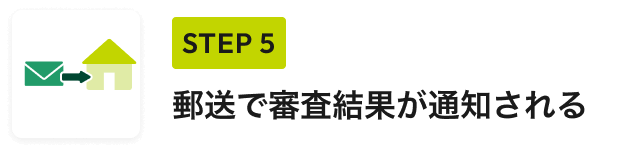 STEP 5 郵送で審査結果が通知される