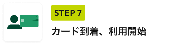 STEP 7 カード到着、利用開始