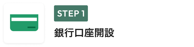 STEP 1 銀行口座開設