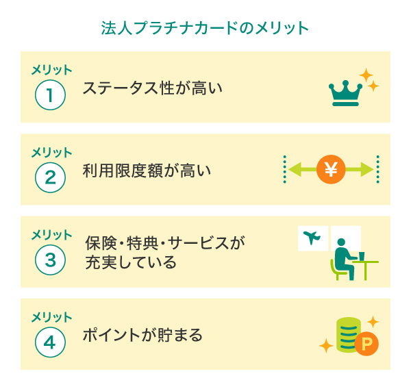法人プラチナカードのメリット