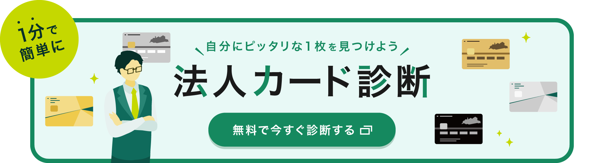 無料で簡単診断