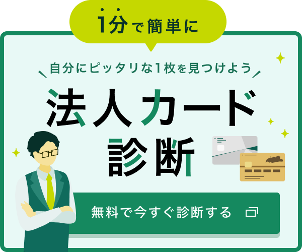 1分で簡単に　法人カード診断