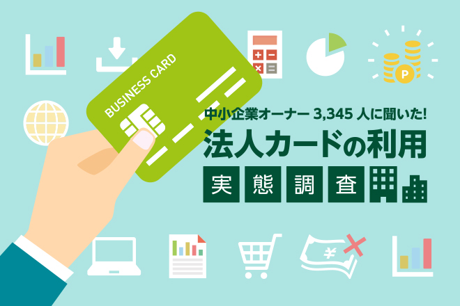 【中小企業オーナー3,345人に聞いた！】使わないともったいない！「利便性」「お得」「効率」が法人カード・ビジネスカード利用の決め手