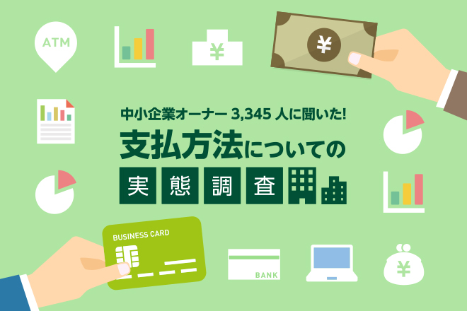 【中小企業オーナー3,345人に聞いた！】中小企業オーナーの約8割は現金派！？一方で現金管理の悩みも…