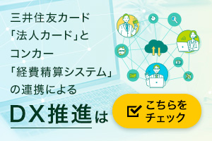 三井住友カード「法人カード」とコンカー「経費削減システム」の連携によるDX推進はこちらをチェック