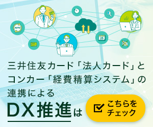 三井住友カード「法人カード」とコンカー「経費削減システム」の連携によるDX推進