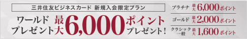 三井住友カードビジネスオーナーズ 新規入会&ご利用で最大10,000円相当のVポイントプレゼント！