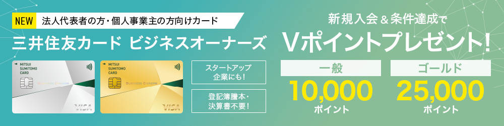 三井住友ビジネスカード新規入会限定プラン最大6,000ポイントプレゼント!