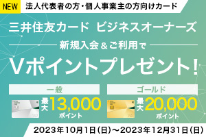 三井住友カード ビジネスオーナーズ新規入会&ご利用で最大20,000ポイントプレゼント!