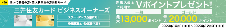 三井住友カード ビジネスオーナーズ新規入会&ご利用で最大20,000ポイントプレゼント!