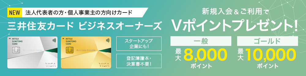 三井住友カードビジネスオーナーズ 新規入会&ご利用で最大10,000円相当のVポイントプレゼント！