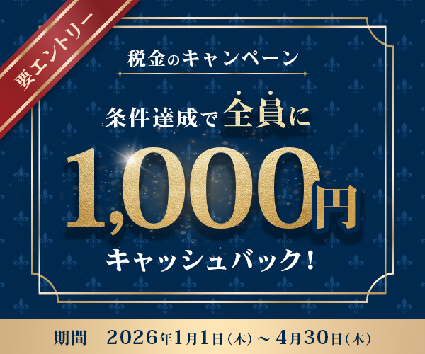 条件達成で全員に1,000円キャッシュバックキャンペーン